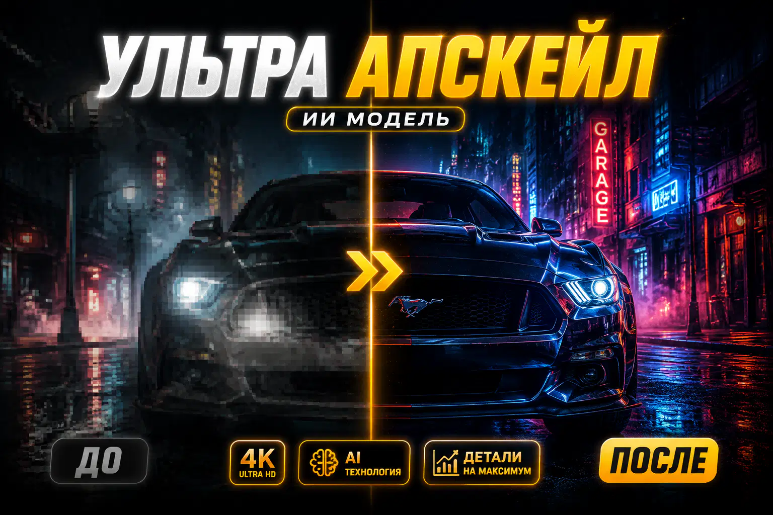 Ультра апскейл