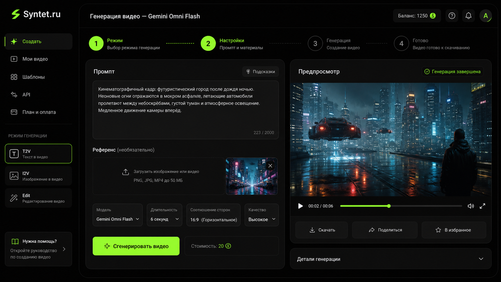 Интерфейс Syntet.ru с пошаговым процессом генерации видео через Gemeni Omni Flash