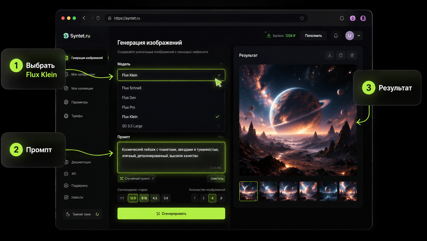 Интерфейс Syntet.ru: три шага генерации через Flux Klein